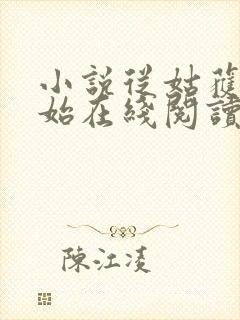 小说从姑获鸟开始在线阅读全文