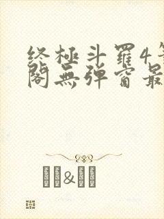 终极斗罗4笔趣阁无弹窗最新章节