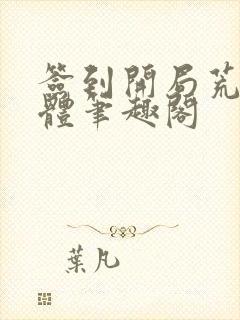 签到开局荒古圣体笔趣阁