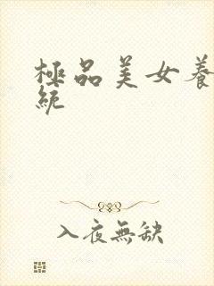 极品美女养成系统