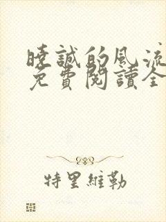 晓诚的风流人生免费阅读全文小说下载