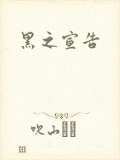 黑之宣告
