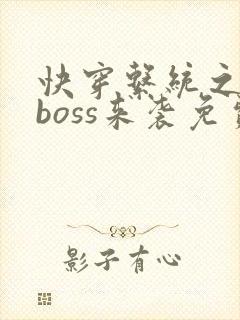 快穿系统之反派boss来袭免费阅读全