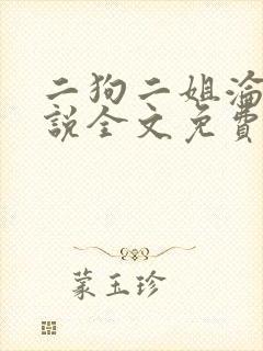 二狗二姐沦陷小说全文免费阅读