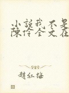 小说我不是戏神陈伶全文在线阅读