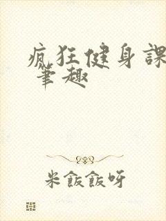 疯狂健身课李欣 笔趣