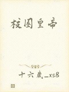 校园皇帝