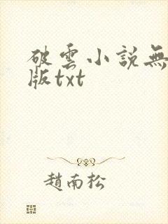 破云小说无删减版txt