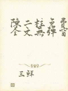 陈二柱免费阅读全文无弹窗最新章节