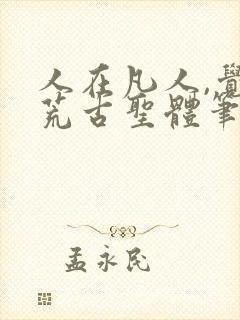 人在凡人,觉醒荒古圣体笔趣阁