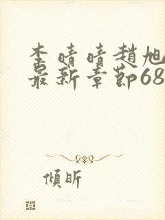 李晴晴赵旭小说最新章节6876