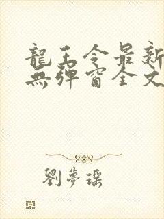 龙王令最新章节无弹窗全文免费阅读封面