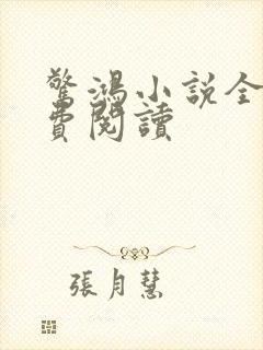 惊鸿小说全文免费阅读封面