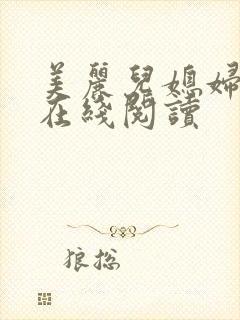 美丽儿媳妇小说在线阅读