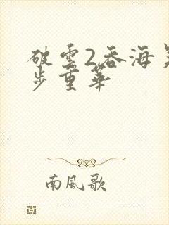 破云2吞海吴雩步重华封面