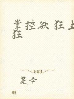 掌控欲 狂上加狂封面