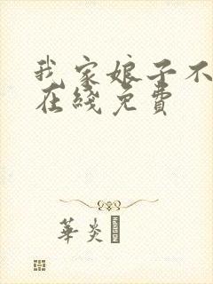我家娘子不对劲在线免费