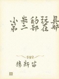 小米的玩具日记第二部在哪看