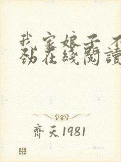 我家娘子 不对劲在线阅读