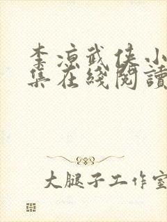 李凉武侠小说全集在线阅读