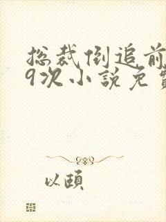 总裁倒追前妻99次小说免费阅读