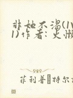 非她不渴(1V1)作者: 火懒