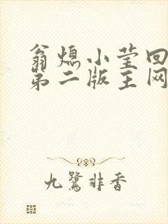 翁熄小莹回乡下第二版主网