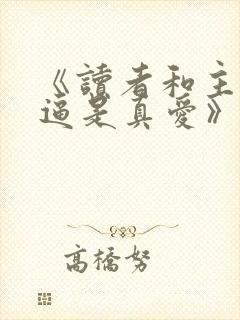 《读者和主角绝逼是真爱》by颓