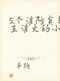 5个消防员帮女主消火的小说名字