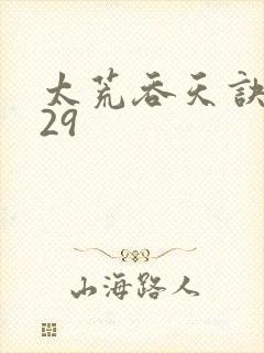 太荒吞天诀4829封面