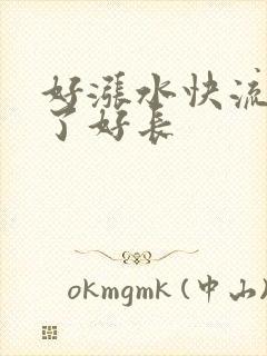 好涨水快流出来了好长