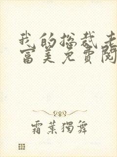 我的总裁老婆白富美免费阅读