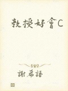教授好会C
