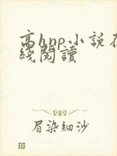 高hnp小说在线阅读
