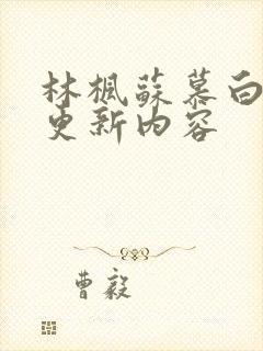 林枫苏慕白最新更新内容封面