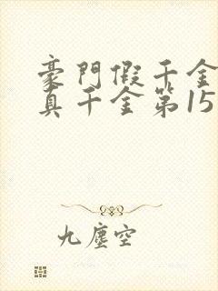 豪门假千金也是真千金第15章