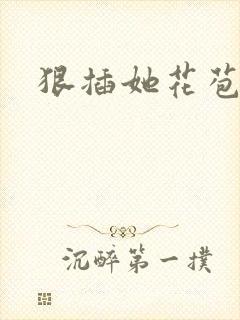 狠插她花苞爽h封面