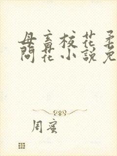 母畜校花柔儿梅问花小说免费阅读22封面