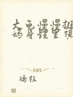 大龟慢慢挺进妈妈身体里视频