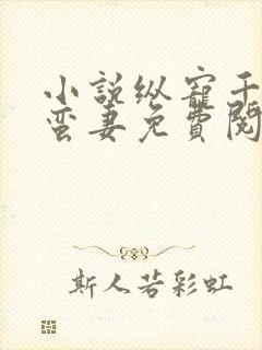 小说纵宠千亿小蛮妻免费阅读