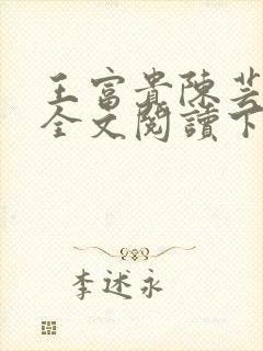王富贵陈芸小说全文阅读下载
