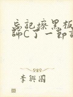 忘记擦黑板被老师C了一节课