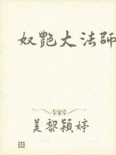 奴艳大法师