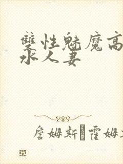 双性魅魔高h奶水人妻封面