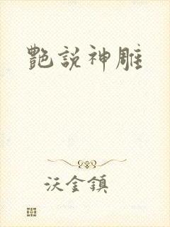 艳说神雕