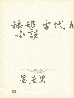 舔奶 古代 h 小说