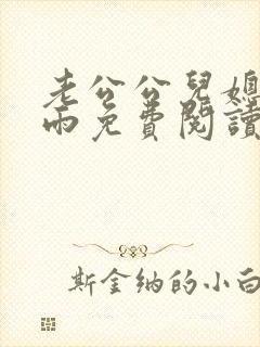 老公公儿媳妇秦雨免费阅读