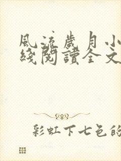 风流岁月小说在线阅读全文无弹窗