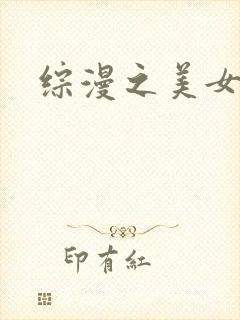 综漫之美女掠夺封面