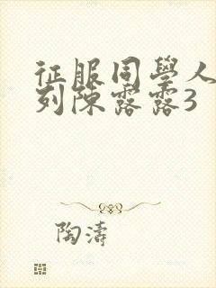 征服同学人妇系列陈露露3